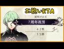 ～風花雪月７周年～「祝賀RTA」