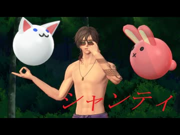 【MMD刀剣乱舞】シャンティ【sam式大俱利伽羅さん】