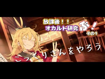 【part1】こっくりさんをやろう【ソフトウェアトーク劇場】【放課後！！オカルト研究ぶ！】