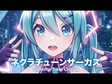 【MMD】ネクラチューンサーカス　-Gloomy-Tune Circus-　初音ミク