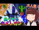 【めっちゃカメレオン】東北きりたん、大人気かくれんぼゲームに挑戦！【VOICEVOX実況】