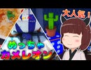【めっちゃカメレオン】東北きりたん、大人気かくれんぼゲームに挑戦！#01【VOICEVOX実況】