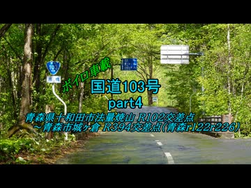 【ボイロ車載】国道103号part4
