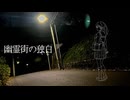 幽霊街の独白 feat.歌愛ユキ
