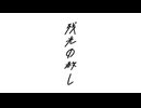 残光の赦し feat.初音ミクV6