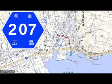 広島県道207号 安芸津停車場線
