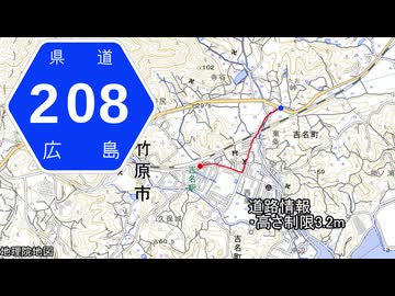 広島県道208号 吉名停車場線