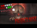 【Project:Mist】化物が住まうミストな世界でサバイバル part5