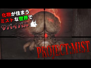 【Project:Mist】化物が住まうミストな世界でサバイバル part5