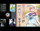 桜乃お嬢様が映画紹介をする～感想回～【桜乃そら誕生祭2026】
