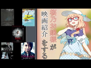 桜乃お嬢様が映画紹介をする～感想回～【桜乃そら誕生祭2026】