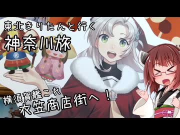 東北きりたんと行く神奈川旅　横須賀艦これ通年コラボ後編【猿島・衣笠商店街】