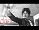 【ジャッジアイズ：死神の遺言】第14話 ※ネタバレあり