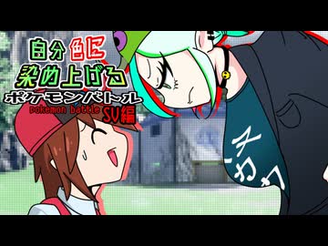 【ポケモンSV】自分色に染め上げるポケモンバトル！part8 【VSタカヒロ】