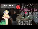 【HITMAN】マル秘ファイル!花園ゆりね暗殺計画 Part2【VOICEPEAK実況】