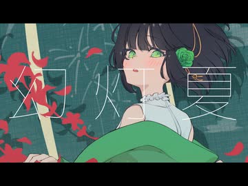 なたねあぶら - 幻灯夏 feat. 京町セイカ
