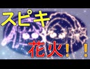 スピキ花火！！