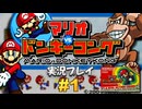 マリオvsドンキーコング 実況プレイ!#1【生放送】