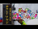 肝心なとこ塗り忘れてるゾ.mp2(めっちゃカメレオン