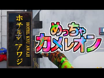 肝心なとこ塗り忘れてるゾ.mp2(めっちゃカメレオン