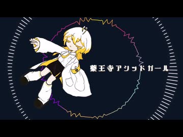 【UTAU音源配布】薬王寺アシッドガール【暝堂カナリ】
