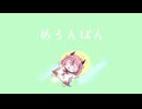 めろんぱん / Wisch feat.鳴花ヒメ