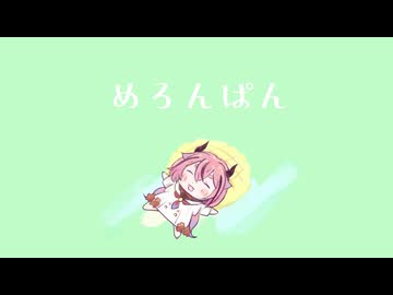 めろんぱん / Wisch feat.鳴花ヒメ