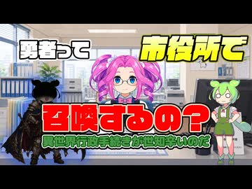 異世界行政手続きが世知辛いのだ【ずんパラ投稿祭ふぉ～すっ♡参考出品】