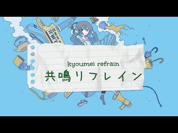 共鳴リフレイン / ナイスレコーズ feat. 知声・那由歌・MYK-IV