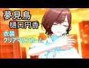 「夢見鳥」樋口円香（クリアマリンカーム）【4K60 320kbps】【シャニソン】