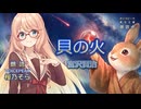 『貝の火』朗読:桜乃そら【ボイスピーク青空文庫朗読会】特別編