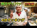 横浜ザイバツのお笑い4分クッキング！総集編！
