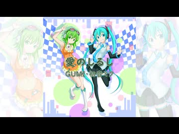 【GUMI・初音ミク】愛のしるし〔PUFFY〕〔カバー〕