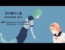 【SV2花響琴】花の海の人魚