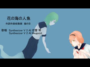 【SV2花響琴】花の海の人魚