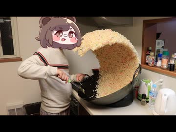 あたしは炒飯マスターだ。