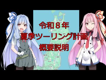 【議事録WJ24】令和8年夏季ツーリング計画概要～東北ツーリング～　→　たぶん西方面に変更