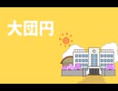 大団円 feat.羽累