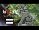 【無音の夏】暑い時期にはホラーノベルゲーム【実況】part1