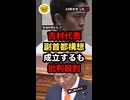 【速報】吉村代表が副首都構想成立で意欲を語るも批判が殺到w