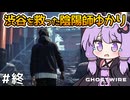 【Ghostwire: Tokyo #23(終)】ゆかりさん、妹を探して悪霊退治を始める【VOICEROID実況】