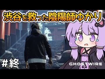 【Ghostwire: Tokyo #23(終)】ゆかりさん、妹を探して悪霊退治を始める【VOICEROID実況】