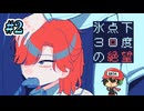 近頃暑すぎるので涼むために【氷点下30度の絶望】＃2