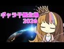 【告知】ギャラ子誕生祭2026