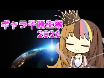【告知】ギャラ子誕生祭2026