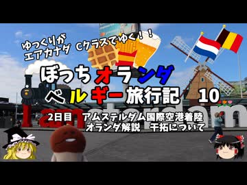 【ゆっくり】オランダベルギー旅行記　10　アムス到着　オランダ干拓の歴史