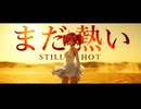 【MMD】『まだ熱い』重音テト