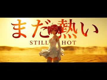 【MMD】『まだ熱い』重音テト