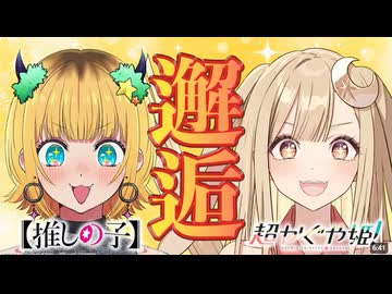 【まさかのコラボ】YouTuberっぽい企画やるぞ！【超かぐや姫！×【推しの子】】
