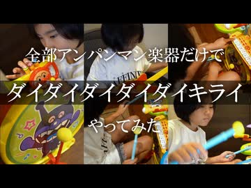 全部アンパンマン楽器だけでダイダイダイダイダイキライやってみた